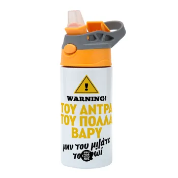 Του άντρα του πολλά βαρύ, Παιδικό παγούρι θερμό, ανοξείδωτο, με καλαμάκι ασφαλείας, Πορτοκαλί/Γκρι (360ml) BPA-FREE