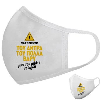 Του άντρα του πολλά βαρύ, Μάσκα υφασμάτινη υψηλής άνεσης παιδική (Δώρο πλαστική θήκη)