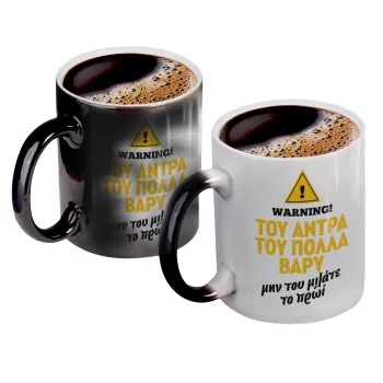 Του άντρα του πολλά βαρύ, Color changing magic Mug, ceramic, 330ml when adding hot liquid inside, the black colour desappears (1 pcs)