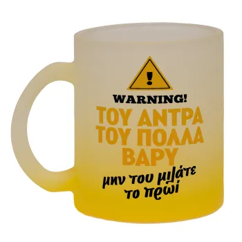 Του άντρα του πολλά βαρύ, Κούπα γυάλινη δίχρωμη με βάση το κίτρινο ματ, 330ml