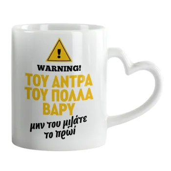 Του άντρα του πολλά βαρύ, Κούπα καρδιά χερούλι λευκή, κεραμική, 330ml