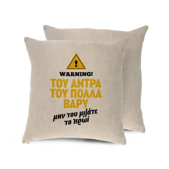 Του άντρα του πολλά βαρύ, Μαξιλάρι καναπέ ΛΙΝΟ 40x40cm περιέχεται το  γέμισμα