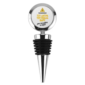 Του άντρα του πολλά βαρύ, Πώμα φιάλης μεταλλικό