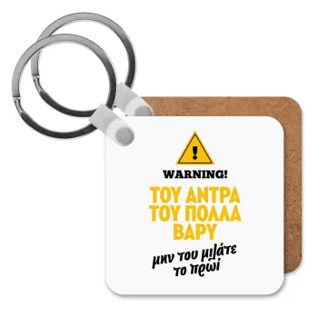 Του άντρα του πολλά βαρύ, Μπρελόκ Ξύλινο τετράγωνο MDF