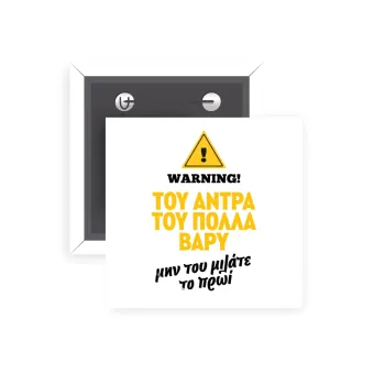 Του άντρα του πολλά βαρύ, Κονκάρδα παραμάνα τετράγωνη 5x5cm