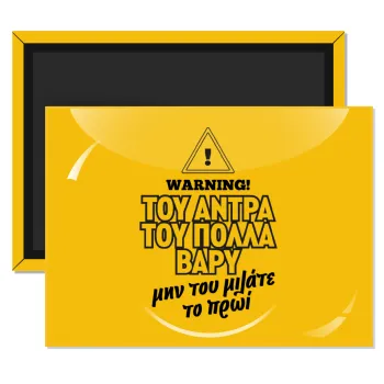 Του άντρα του πολλά βαρύ, Ορθογώνιο μαγνητάκι ψυγείου διάστασης 9x6cm