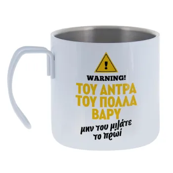 Του άντρα του πολλά βαρύ — Κούπα Ανοξείδωτη διπλού τοιχώματος 400ml