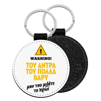 Του άντρα του πολλά βαρύ, Μπρελόκ Δερματίνη, στρογγυλό ΜΑΥΡΟ (5cm)