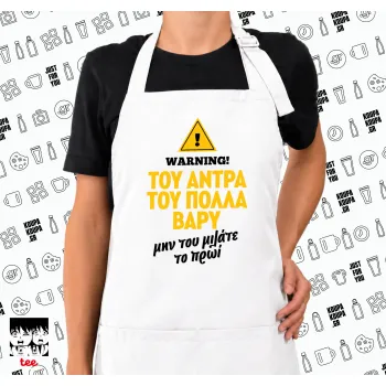 Του άντρα του πολλά βαρύ, Ποδιά μακριά Σεφ ολόσωμη με τσέπες white (ΕΝΗΛΙΚΩΝ)