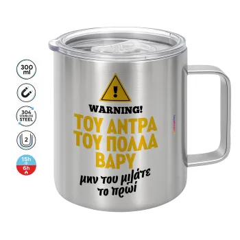 Του άντρα του πολλά βαρύ, Mug Stainless steel double wall 300ml