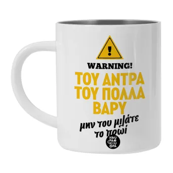 Του άντρα του πολλά βαρύ, BIG Mug Stainless steel double wall (450ml, White)