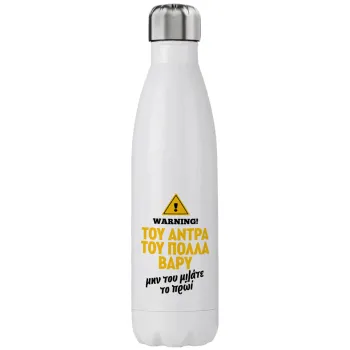 Του άντρα του πολλά βαρύ, Μεταλλικό παγούρι θερμός (Stainless steel), διπλού τοιχώματος, 750ml