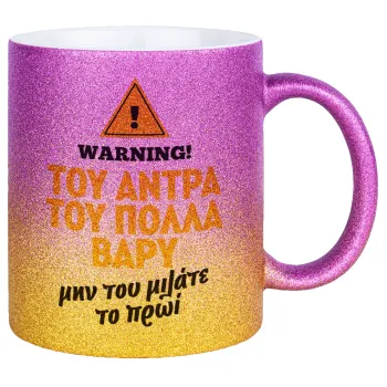 Του άντρα του πολλά βαρύ, Κούπα Χρυσή/Ροζ Glitter, κεραμική, 330ml