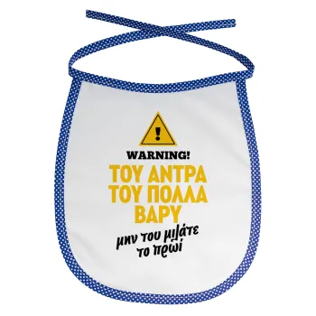 Του άντρα του πολλά βαρύ, Σαλιάρα μωρού αλέκιαστη με κορδόνι Μπλε