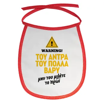 Του άντρα του πολλά βαρύ, Σαλιάρα μωρού αλέκιαστη με κορδόνι Κόκκινη