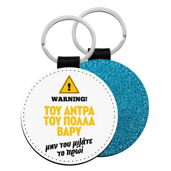 Του άντρα του πολλά βαρύ, Μπρελόκ Δερματίνη, στρογγυλό ΜΠΛΕ (5cm)