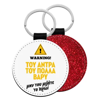 Του άντρα του πολλά βαρύ, Μπρελόκ Δερματίνη, στρογγυλό ΚΟΚΚΙΝΟ (5cm)