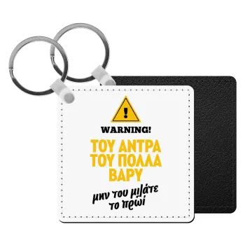 Του άντρα του πολλά βαρύ, Μπρελόκ Δερματίνη, τετράγωνο ΜΑΥΡΟ (5x5cm)