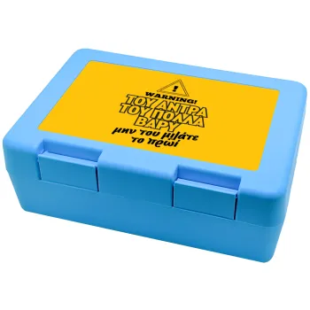 Του άντρα του πολλά βαρύ, Children's cookie container LIGHT BLUE 185x128x65mm (BPA free plastic)
