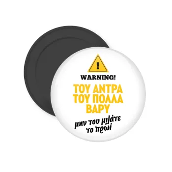 Του άντρα του πολλά βαρύ, Μαγνητάκι ψυγείου στρογγυλό διάστασης 5cm