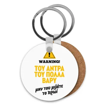 Του άντρα του πολλά βαρύ, Μπρελόκ Ξύλινο στρογγυλό MDF Φ5cm