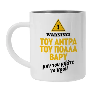 Του άντρα του πολλά βαρύ, Mug Stainless steel double wall 300ml