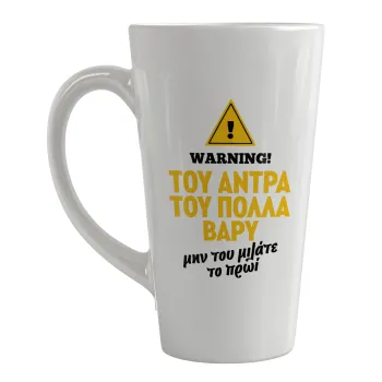 Του άντρα του πολλά βαρύ, Κούπα κωνική Latte Μεγάλη, κεραμική, 450ml