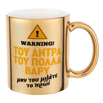 Του άντρα του πολλά βαρύ, Mug ceramic, gold mirror, 330ml