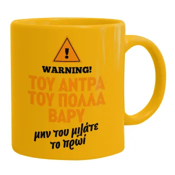 Του άντρα του πολλά βαρύ, Κούπα, κεραμική κίτρινη, 330ml