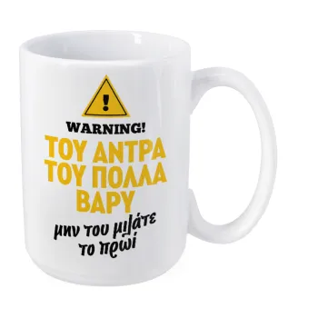 Του άντρα του πολλά βαρύ, Κούπα Mega, κεραμική, 450ml