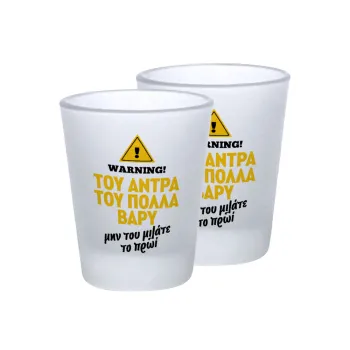 Του άντρα του πολλά βαρύ, Σφηνοπότηρα γυάλινα 45ml του πάγου (2 τεμάχια)