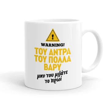 Του άντρα του πολλά βαρύ, Ceramic coffee mug, 330ml