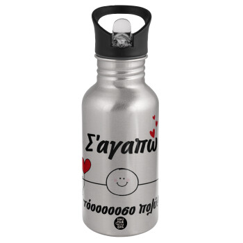 Σ΄αγαπώ τόοοοσο πολύ (Αγόρι)!!!, Water bottle Silver with straw, stainless steel 500ml