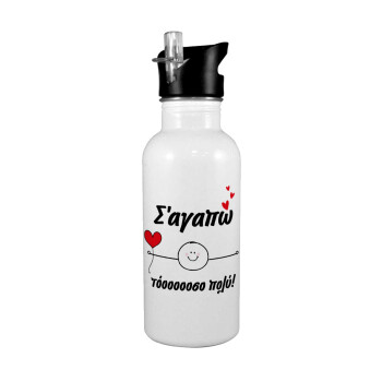 Σ΄αγαπώ τόοοοσο πολύ (Αγόρι)!!!, Παγούρι νερού Λευκό με καλαμάκι, ανοξείδωτο ατσάλι 600ml