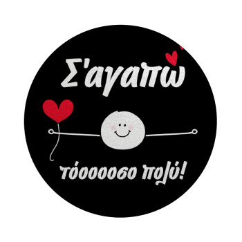 Σ΄αγαπώ τόοοοσο πολύ (Αγόρι)!!!, Επιφάνεια κοπής γυάλινη στρογγυλή (30cm)