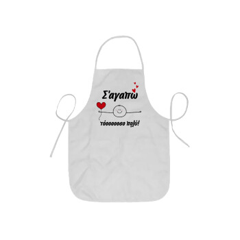 Σ΄αγαπώ τόοοοσο πολύ (Αγόρι)!!!, Ποδιά Σεφ ολόσωμη κοντή  Παιδική (44x62cm)