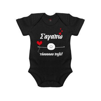 Σ΄αγαπώ τόοοοσο πολύ (Αγόρι)!!!, Βρεφικό φορμάκι μωρού, 0-18 μηνών, ΜΑΥΡΟ, 100% Organic Cotton, κοντομάνικο