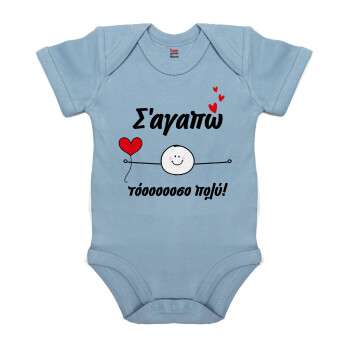 Σ΄αγαπώ τόοοοσο πολύ (Αγόρι)!!!, Βρεφικό φορμάκι μωρού, 0-18 μηνών, Μπλε, 100% Organic Cotton, κοντομάνικο