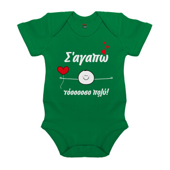 Σ΄αγαπώ τόοοοσο πολύ (Αγόρι)!!!, Βρεφικό φορμάκι μωρού, ΠΡΑΣΙΝΟ, 100% Organic Cotton, κοντομάνικο