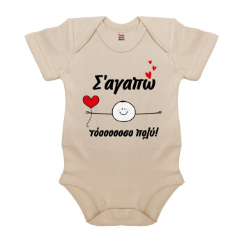 Σ΄αγαπώ τόοοοσο πολύ (Αγόρι)!!!, Βρεφικό φορμάκι μωρού, 0-18 μηνών, Natural (Εκρού), 100% Organic Cotton, κοντομάνικο
