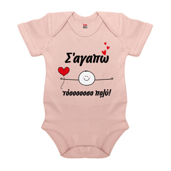 Σ΄αγαπώ τόοοοσο πολύ (Αγόρι)!!!, Βρεφικό φορμάκι μωρού, 0-18 μηνών, ΡΟΖ POWDER, 100% Organic Cotton, κοντομάνικο