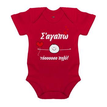 Σ΄αγαπώ τόοοοσο πολύ (Αγόρι)!!!, Βρεφικό φορμάκι μωρού, ΚΟΚΚΙΝΟ, 100% Organic Cotton, κοντομάνικο