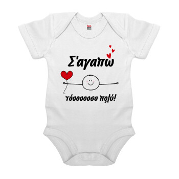 Σ΄αγαπώ τόοοοσο πολύ (Αγόρι)!!!, Βρεφικό φορμάκι μωρού, 0-24 μηνών, ΛΕΥΚΟ, 100% Organic Cotton, κοντομάνικο