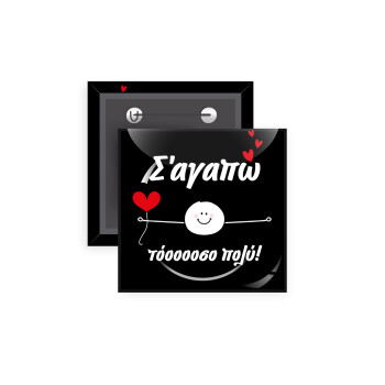 Σ΄αγαπώ τόοοοσο πολύ (Αγόρι)!!!, Κονκάρδα παραμάνα τετράγωνη 5x5cm