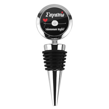 Σ΄αγαπώ τόοοοσο πολύ (Αγόρι)!!!, Πώμα φιάλης μεταλλικό