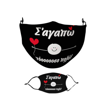 Σ΄αγαπώ τόοοοσο πολύ (Αγόρι)!!!, Μάσκα υφασμάτινη Ενηλίκων πολλαπλών στρώσεων με υποδοχή φίλτρου