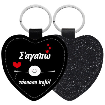 Σ΄αγαπώ τόοοοσο πολύ (Αγόρι)!!!, Μπρελόκ PU δερμάτινο glitter καρδιά ΜΑΥΡΟ