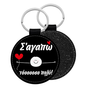 Σ΄αγαπώ τόοοοσο πολύ (Αγόρι)!!!, Μπρελόκ Δερματίνη, στρογγυλό ΜΑΥΡΟ (5cm)