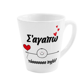 Σ΄αγαπώ τόοοοσο πολύ (Αγόρι)!!!, Κούπα κωνική Latte Λευκή, κεραμική, 300ml