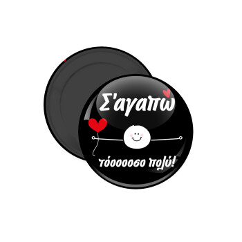 Σ΄αγαπώ τόοοοσο πολύ (Αγόρι)!!!, Μαγνητάκι ψυγείου στρογγυλό διάστασης 5cm